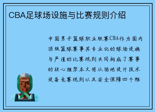 CBA足球场设施与比赛规则介绍
