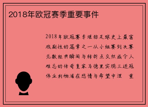 2018年欧冠赛季重要事件