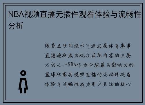 NBA视频直播无插件观看体验与流畅性分析