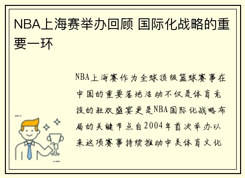 NBA上海赛举办回顾 国际化战略的重要一环