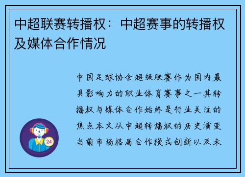 中超联赛转播权：中超赛事的转播权及媒体合作情况