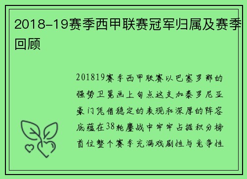 2018-19赛季西甲联赛冠军归属及赛季回顾