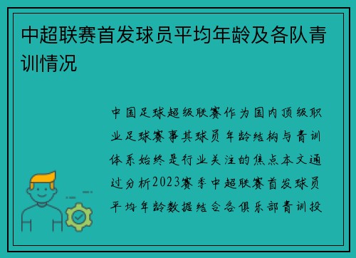 中超联赛首发球员平均年龄及各队青训情况