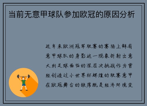 当前无意甲球队参加欧冠的原因分析