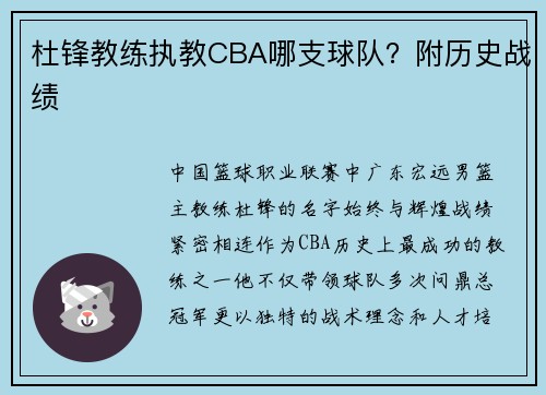 杜锋教练执教CBA哪支球队？附历史战绩