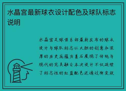 水晶宫最新球衣设计配色及球队标志说明