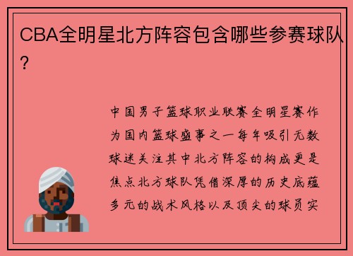 CBA全明星北方阵容包含哪些参赛球队？
