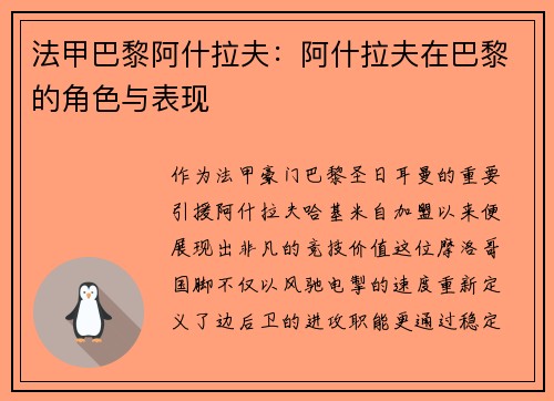 法甲巴黎阿什拉夫：阿什拉夫在巴黎的角色与表现