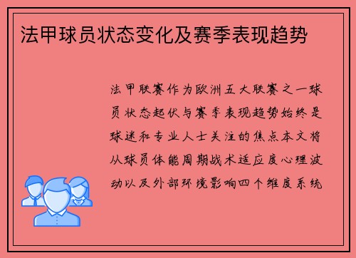 法甲球员状态变化及赛季表现趋势