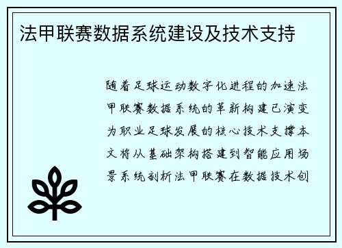 法甲联赛数据系统建设及技术支持