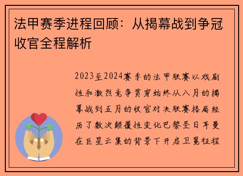 法甲赛季进程回顾：从揭幕战到争冠收官全程解析