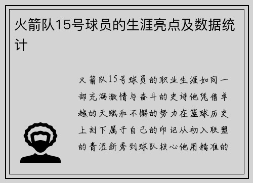 火箭队15号球员的生涯亮点及数据统计