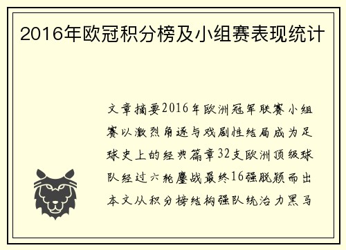 2016年欧冠积分榜及小组赛表现统计