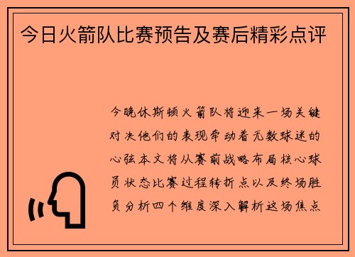今日火箭队比赛预告及赛后精彩点评