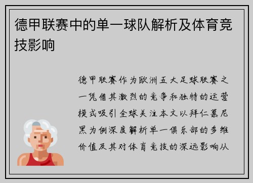 德甲联赛中的单一球队解析及体育竞技影响