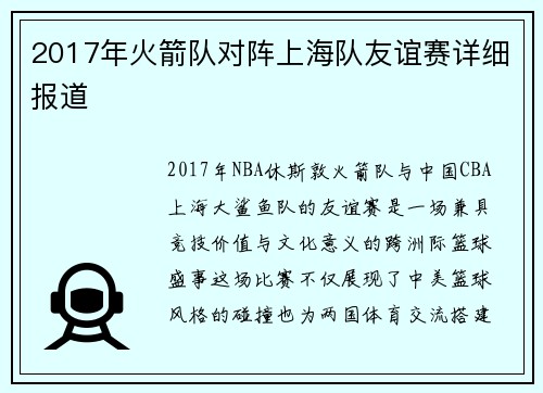 2017年火箭队对阵上海队友谊赛详细报道