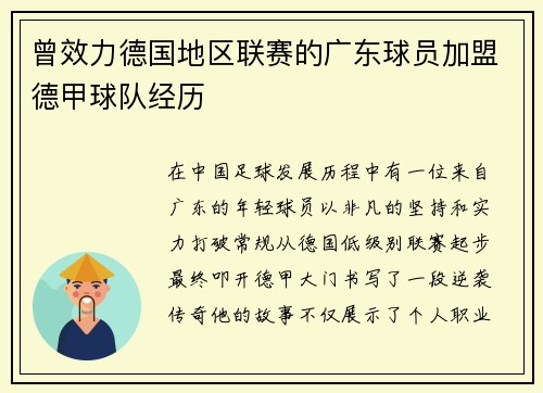 曾效力德国地区联赛的广东球员加盟德甲球队经历