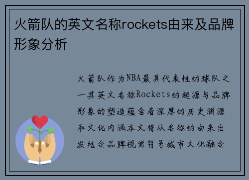 火箭队的英文名称rockets由来及品牌形象分析