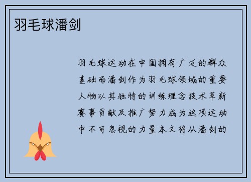 羽毛球潘剑