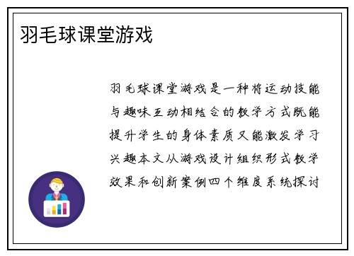 羽毛球课堂游戏