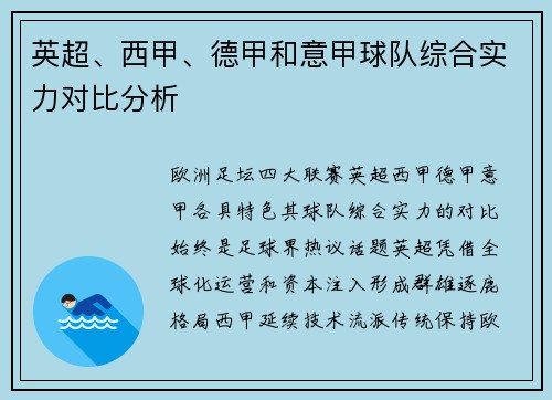 英超、西甲、德甲和意甲球队综合实力对比分析
