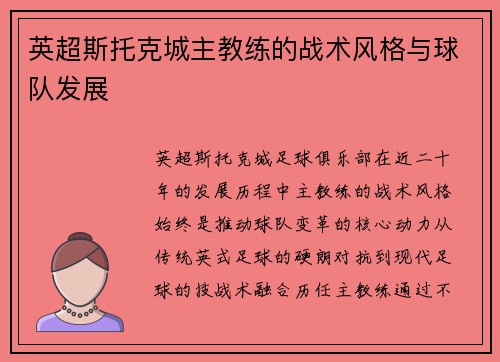 英超斯托克城主教练的战术风格与球队发展