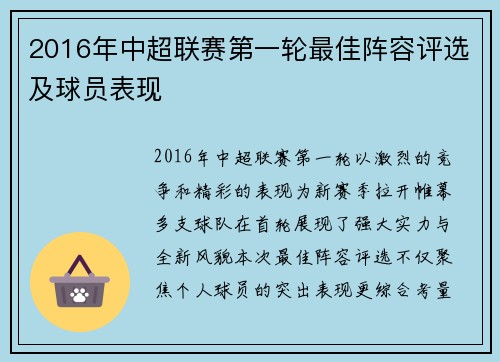 2016年中超联赛第一轮最佳阵容评选及球员表现