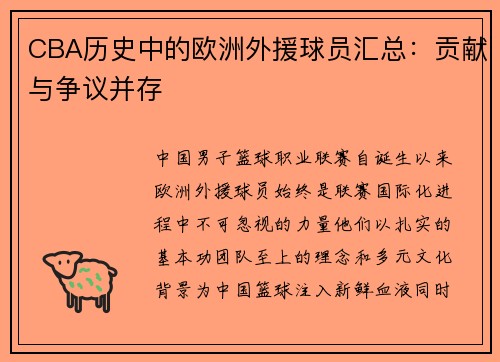 CBA历史中的欧洲外援球员汇总：贡献与争议并存