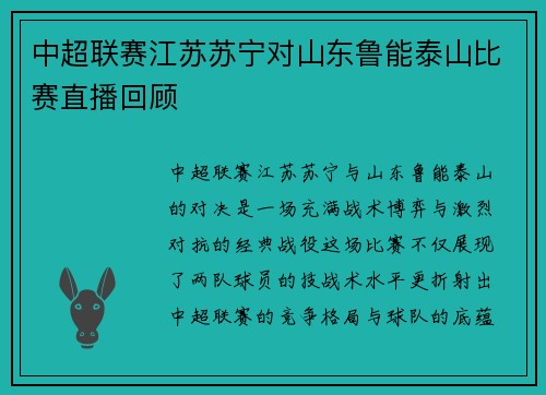 中超联赛江苏苏宁对山东鲁能泰山比赛直播回顾