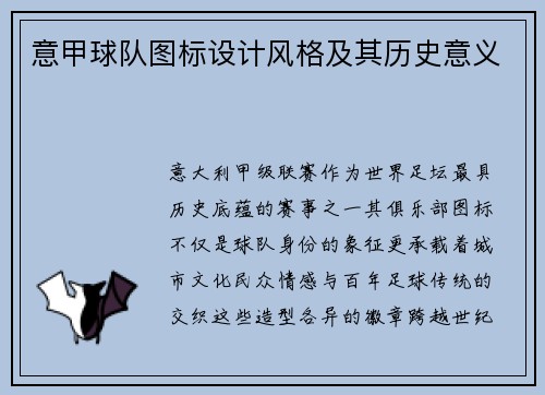 意甲球队图标设计风格及其历史意义