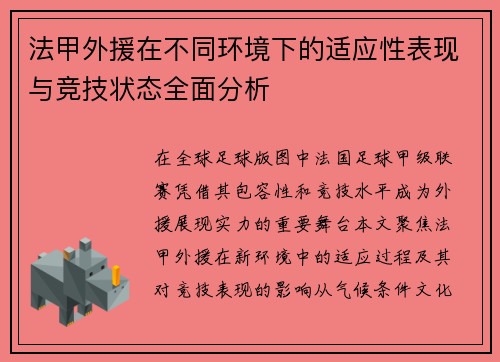 法甲外援在不同环境下的适应性表现与竞技状态全面分析