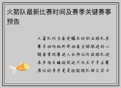 火箭队最新比赛时间及赛季关键赛事预告