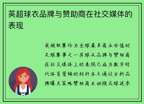 英超球衣品牌与赞助商在社交媒体的表现