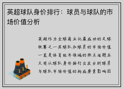 英超球队身价排行：球员与球队的市场价值分析