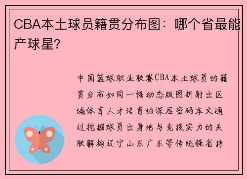 CBA本土球员籍贯分布图：哪个省最能产球星？