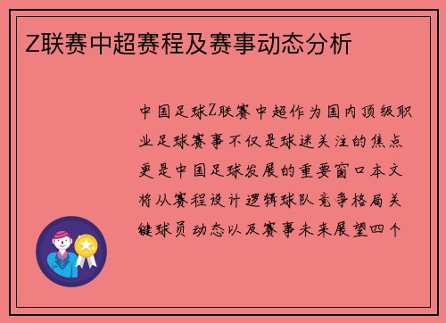Z联赛中超赛程及赛事动态分析