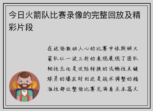 今日火箭队比赛录像的完整回放及精彩片段