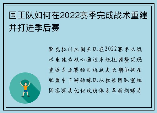 国王队如何在2022赛季完成战术重建并打进季后赛