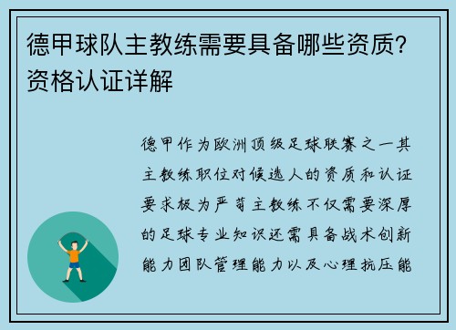德甲球队主教练需要具备哪些资质？资格认证详解