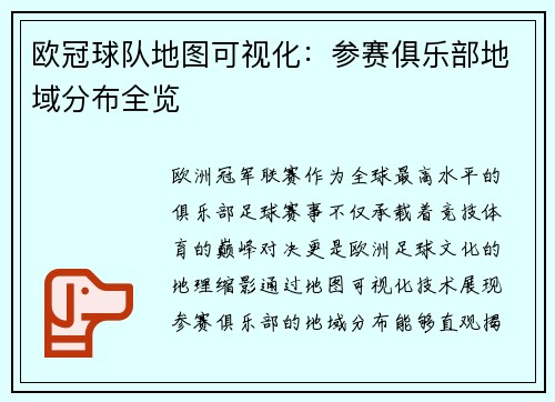 欧冠球队地图可视化：参赛俱乐部地域分布全览