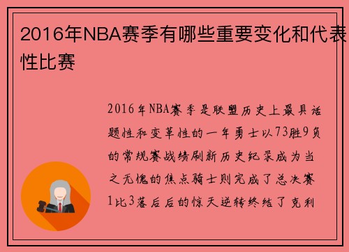 2016年NBA赛季有哪些重要变化和代表性比赛