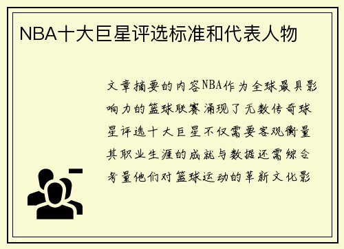 NBA十大巨星评选标准和代表人物