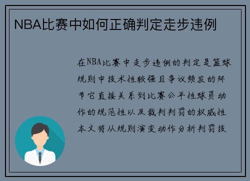 NBA比赛中如何正确判定走步违例