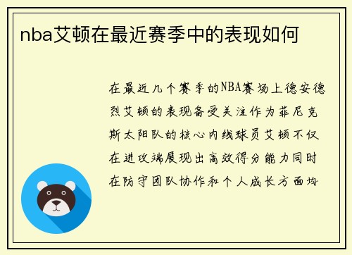 nba艾顿在最近赛季中的表现如何