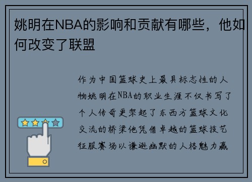 姚明在NBA的影响和贡献有哪些，他如何改变了联盟