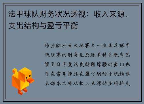 法甲球队财务状况透视：收入来源、支出结构与盈亏平衡