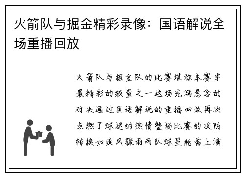 火箭队与掘金精彩录像：国语解说全场重播回放