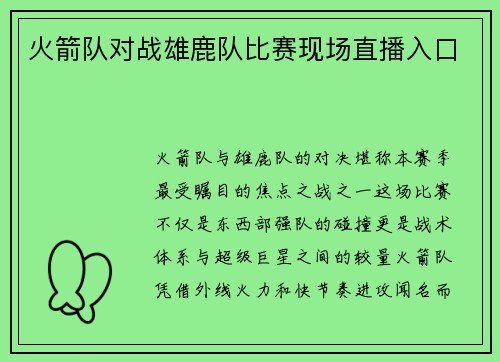 火箭队对战雄鹿队比赛现场直播入口