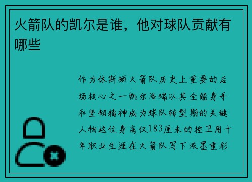 火箭队的凯尔是谁，他对球队贡献有哪些