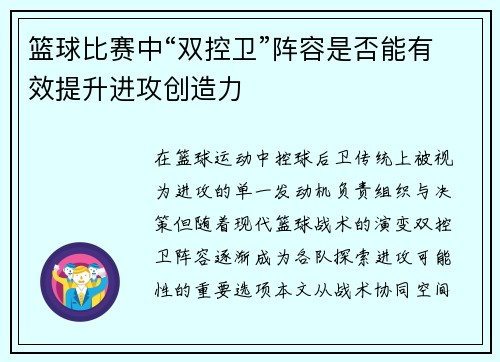 篮球比赛中“双控卫”阵容是否能有效提升进攻创造力